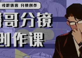 麟哥的分镜创作课