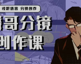 麟哥的分镜创作课
