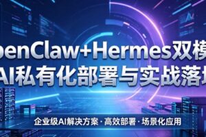 OpenClaw+Hermes 双模型： AI 私有化部署与实战落地