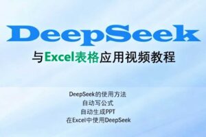 Excel伍陆七DeepSeek助力Excel应用
