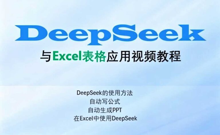 Excel伍陆七DeepSeek助力Excel应用