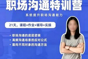 鹅姐职场：职场沟通特训营：24节职场课，系统提升竞争力