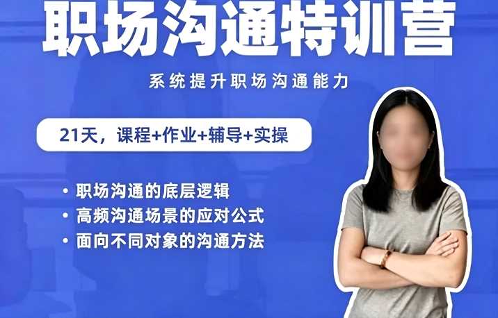 鹅姐职场：职场沟通特训营：24节职场课，系统提升竞争力