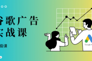 橄榄绿出海·谷歌广告投放课（高级课）