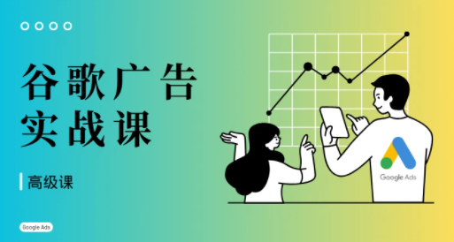 橄榄绿出海·谷歌广告投放课（高级课）