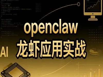 openclaw龙虾应用实战