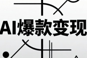 AI爆款小红书变现营62期