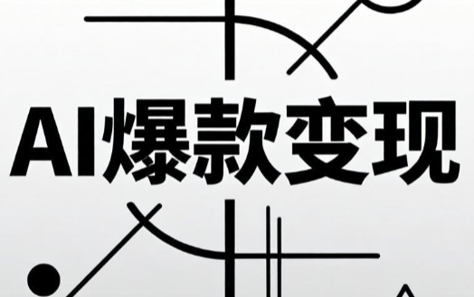 AI爆款小红书变现营62期