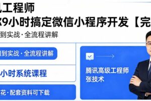 腾讯工程师 教你9小时搞定微信小程序开发【完结】