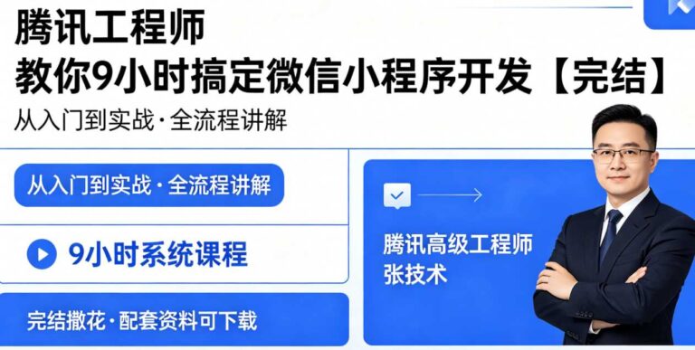 腾讯工程师 教你9小时搞定微信小程序开发【完结】