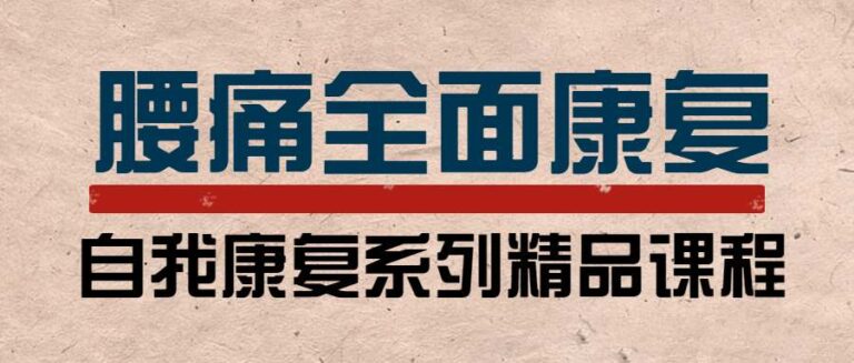 李明威腰痛运动康复训练营：教练与患者必学，自我康复精品课程