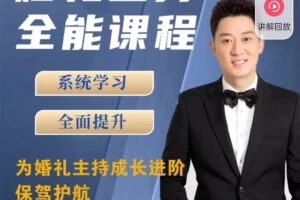 啸天老师【内容派】婚礼主持全能课程