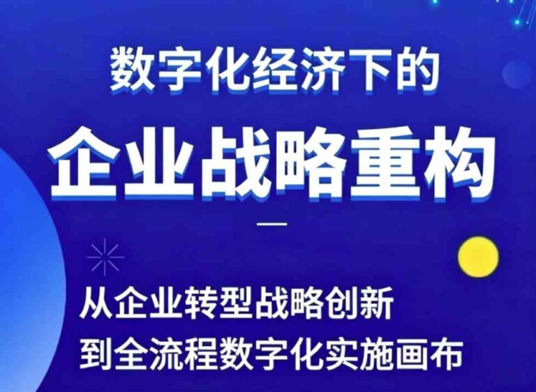 胡老师|管理营销|视频课：数字经济下的企业战略重构