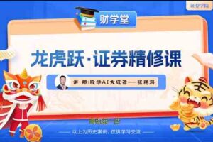 张穗鸿《龙虎跃·证券精修课》2026年小班课（进阶+高阶）