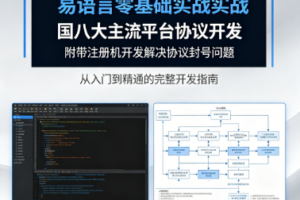 易语言零基础实战国内八大主流平台协议开发附带注册机开发解决协议封号问题