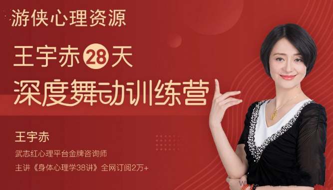 王宇赤28天深度舞动训练营，舞动治疗蜕变营