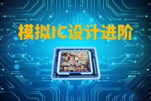 模拟IC设计进阶实践课程