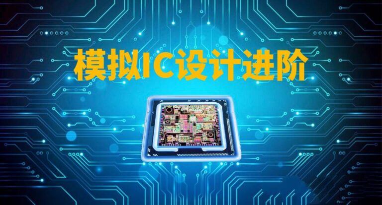模拟IC设计进阶实践课程