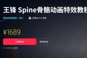 王锋Spine 3.8骨骼动画特效教程第3季（带资料下载）