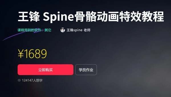王锋Spine 3.8骨骼动画特效教程第3季（带资料下载）