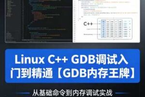 Linux C++GDB调试入门到精通【GDB内存王牌】
