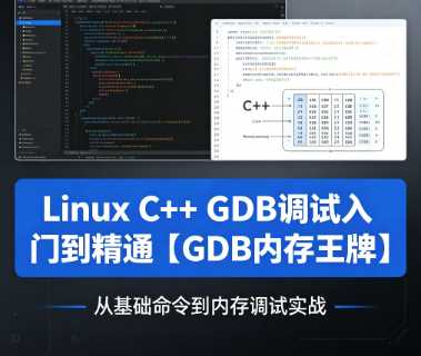 Linux C++GDB调试入门到精通【GDB内存王牌】