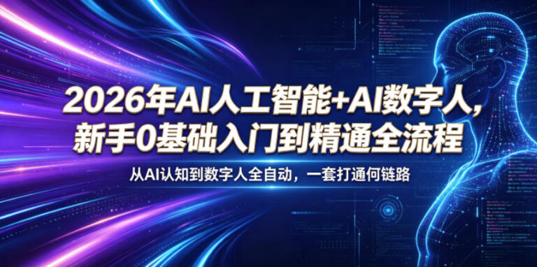 2026年AI人工智能+AI数字人，新手0基础入门到精通全流程