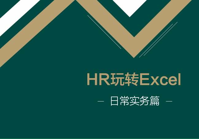 HR玩转Excel日常实务篇HR全流程综合实战课程