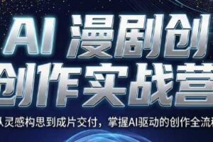 AI漫剧创作实战营