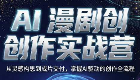 AI漫剧创作实战营