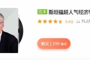 斯坦福超人气经济学课