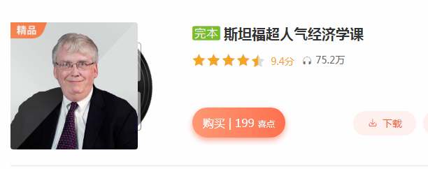 斯坦福超人气经济学课