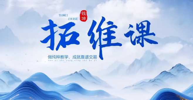 钱坤巴特尔《五星黑马实战》拓维课+指标