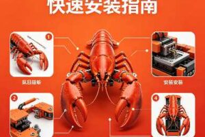 OpenClaw(龙虾)快速安装指南