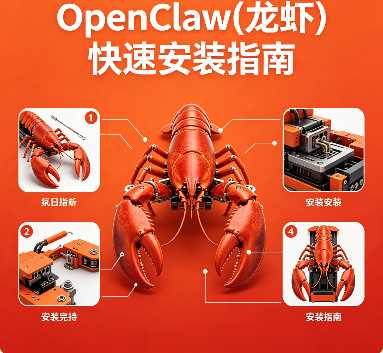 OpenClaw(龙虾)快速安装指南