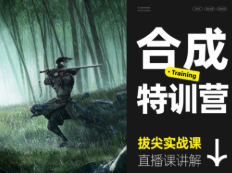 杰视帮三维概念合成特训营