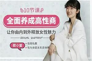 荷小爱《10招养成高性商，让他对你爱不释手+真人视频大课》