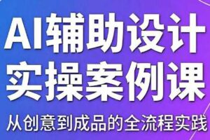 叶老师·AI辅助设计实操案例课
