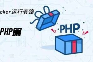 Docker运行套路实战PHP篇