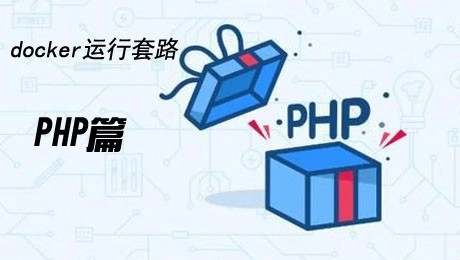 Docker运行套路实战PHP篇
