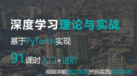 Python网易云课堂.深度学xi与PyTorch入门实战教程
