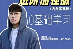 摄影师jay高效学习手机摄影课程手机拍照修图进阶加强版教程