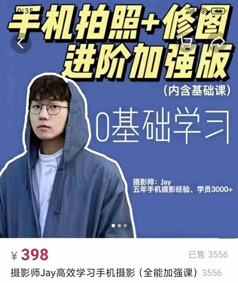 摄影师jay高效学习手机摄影课程手机拍照修图进阶加强版教程