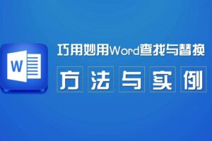 巧用妙用Word查找与替换方法与实例教程