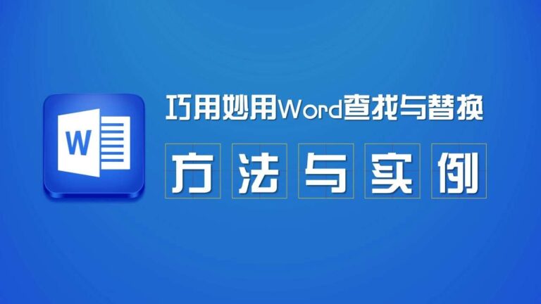 巧用妙用Word查找与替换方法与实例教程