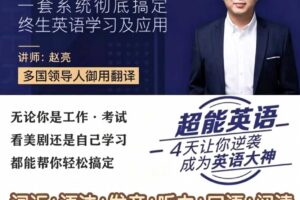 赵亮超能英语-4天让你逆袭成为英语大神127.0GB
