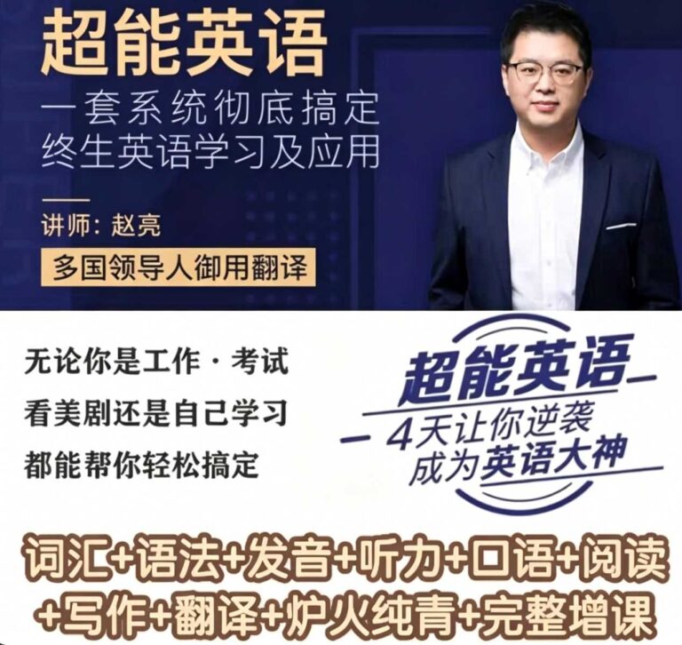 赵亮超能英语-4天让你逆袭成为英语大神127.0GB