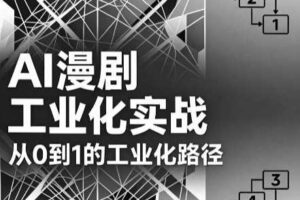 AI漫剧从0到1的工业化实战（更新7月）