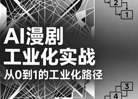 AI漫剧从0到1的工业化实战（更新7月）