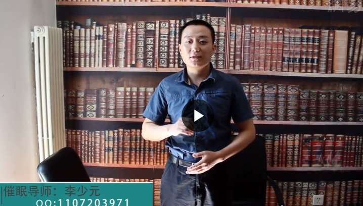 李少元HMI催眠教学视频
